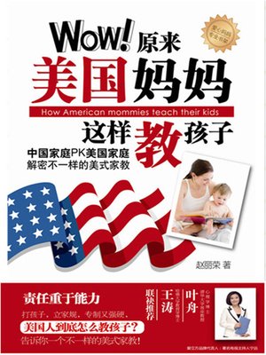 Wow！原来美国妈妈这样教孩子 (Wow! How American Mommies Teach Their Kids) - ebook